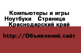 Компьютеры и игры Ноутбуки - Страница 2 . Краснодарский край